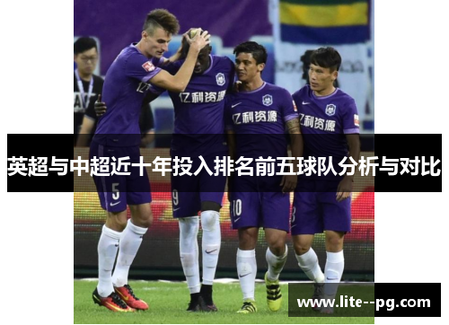 英超与中超近十年投入排名前五球队分析与对比