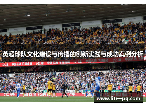 英超球队文化建设与传播的创新实践与成功案例分析
