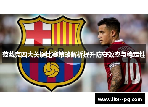 范戴克四大关键比赛策略解析提升防守效率与稳定性