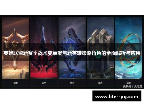 英雄联盟新赛季战术变革聚焦新英雄策略角色的全面解析与应用