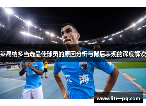 莱昂纳多当选最佳球员的原因分析与背后表现的深度解读