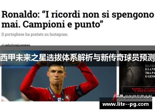 西甲未来之星选拔体系解析与新传奇球员预测