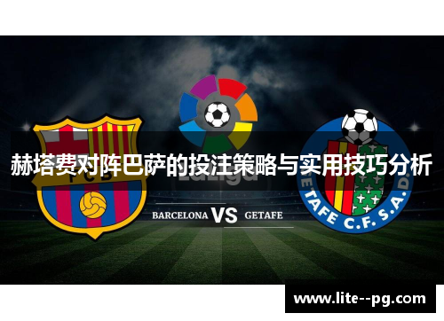 赫塔费对阵巴萨的投注策略与实用技巧分析