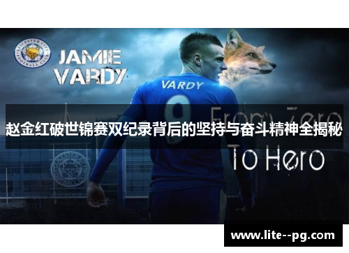 赵金红破世锦赛双纪录背后的坚持与奋斗精神全揭秘