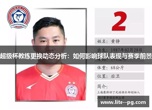 超级杯教练更换动态分析：如何影响球队表现与赛季前景