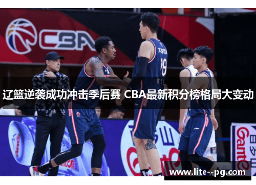 辽篮逆袭成功冲击季后赛 CBA最新积分榜格局大变动