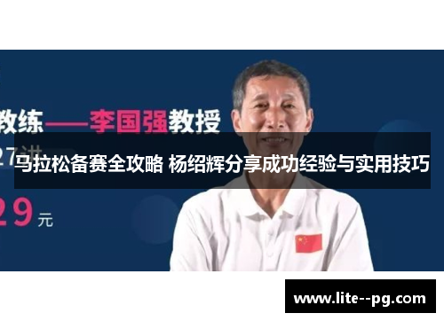 马拉松备赛全攻略 杨绍辉分享成功经验与实用技巧