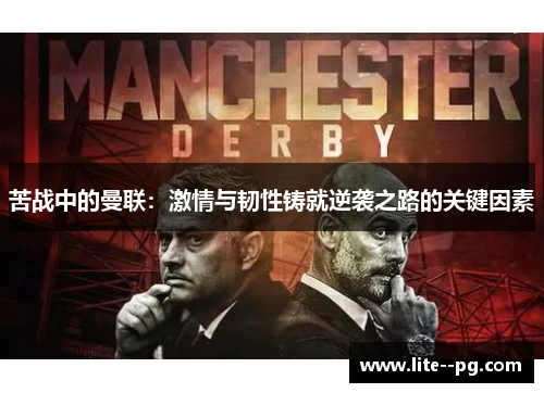 苦战中的曼联：激情与韧性铸就逆袭之路的关键因素