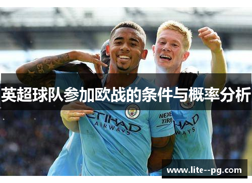 英超球队参加欧战的条件与概率分析