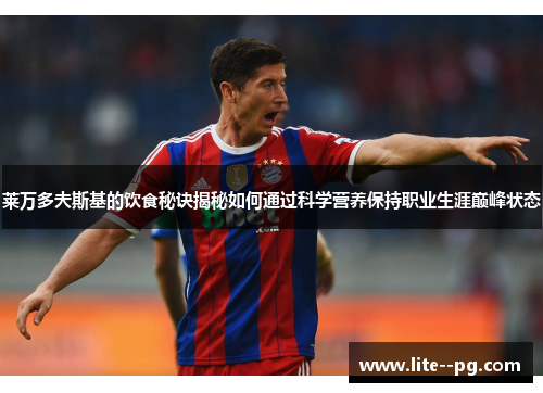 莱万多夫斯基的饮食秘诀揭秘如何通过科学营养保持职业生涯巅峰状态