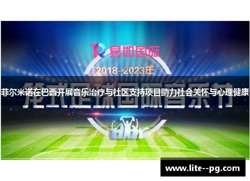 菲尔米诺在巴西开展音乐治疗与社区支持项目助力社会关怀与心理健康