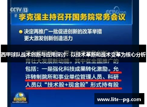 西甲球队战术创新与应用探讨：以技术革新和战术变革为核心分析