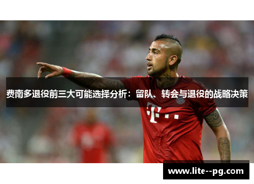 费南多退役前三大可能选择分析：留队、转会与退役的战略决策