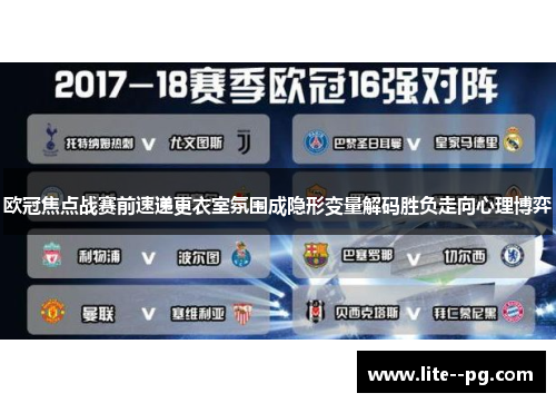欧冠焦点战赛前速递更衣室氛围成隐形变量解码胜负走向心理博弈