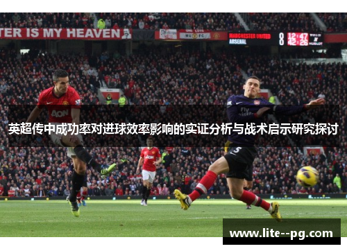 英超传中成功率对进球效率影响的实证分析与战术启示研究探讨