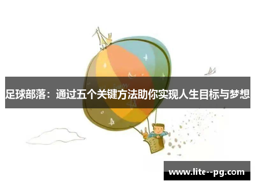 足球部落：通过五个关键方法助你实现人生目标与梦想