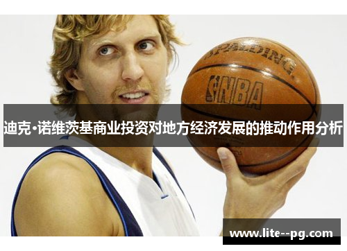 迪克·诺维茨基商业投资对地方经济发展的推动作用分析