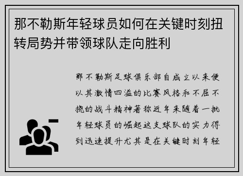 那不勒斯年轻球员如何在关键时刻扭转局势并带领球队走向胜利