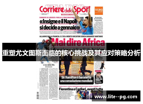 重塑尤文图斯面临的核心挑战及其应对策略分析