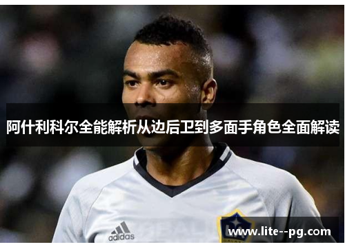 阿什利科尔全能解析从边后卫到多面手角色全面解读