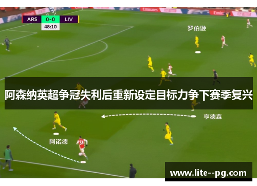 阿森纳英超争冠失利后重新设定目标力争下赛季复兴