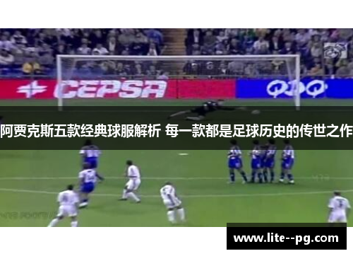 阿贾克斯五款经典球服解析 每一款都是足球历史的传世之作