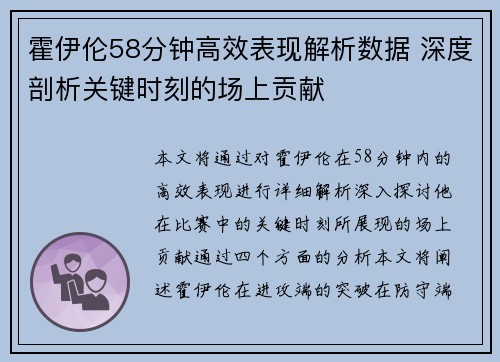 霍伊伦58分钟高效表现解析数据 深度剖析关键时刻的场上贡献