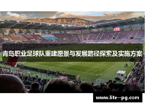 青岛职业足球队重建愿景与发展路径探索及实施方案