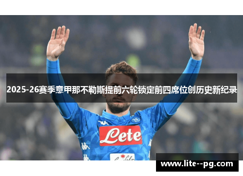 2025-26赛季意甲那不勒斯提前六轮锁定前四席位创历史新纪录