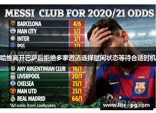 哈维离开巴萨后拒绝多家邀请选择赋闲状态等待合适时机