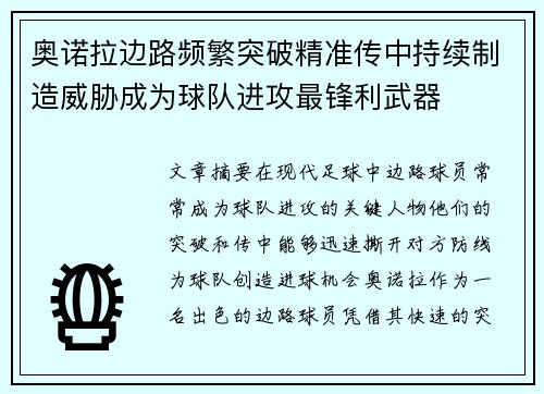 奥诺拉边路频繁突破精准传中持续制造威胁成为球队进攻最锋利武器