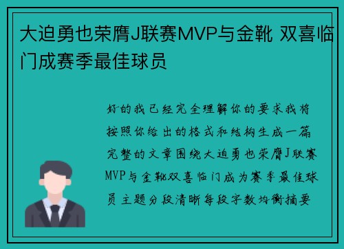 大迫勇也荣膺J联赛MVP与金靴 双喜临门成赛季最佳球员