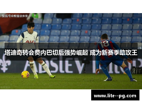 塔迪奇转会费内巴切后强势崛起 成为新赛季助攻王