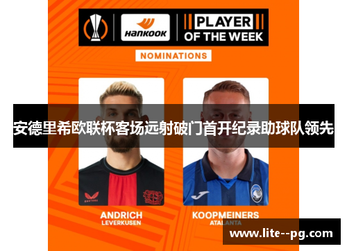 安德里希欧联杯客场远射破门首开纪录助球队领先