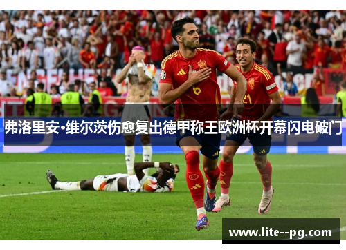 弗洛里安·维尔茨伤愈复出德甲称王欧洲杯开幕闪电破门