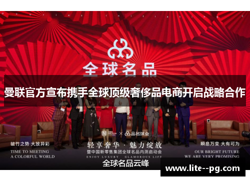 曼联官方宣布携手全球顶级奢侈品电商开启战略合作