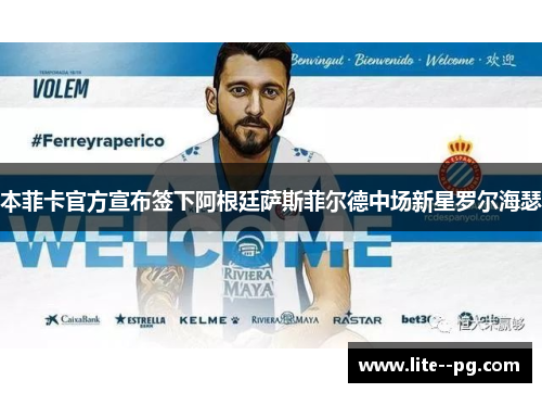 本菲卡官方宣布签下阿根廷萨斯菲尔德中场新星罗尔海瑟