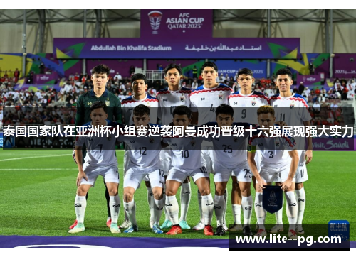 泰国国家队在亚洲杯小组赛逆袭阿曼成功晋级十六强展现强大实力