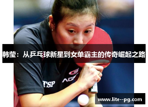 韩莹：从乒乓球新星到女单霸主的传奇崛起之路