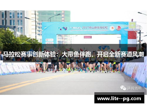 马拉松赛事创新体验：大带鱼伴跑，开启全新赛道风潮
