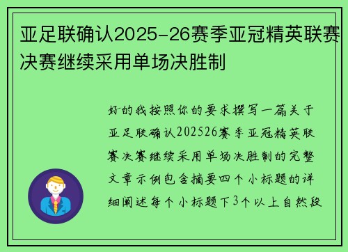 亚足联确认2025-26赛季亚冠精英联赛决赛继续采用单场决胜制