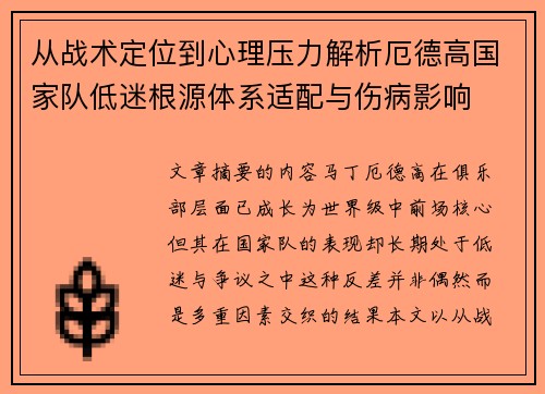 从战术定位到心理压力解析厄德高国家队低迷根源体系适配与伤病影响