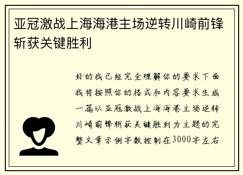 亚冠激战上海海港主场逆转川崎前锋斩获关键胜利