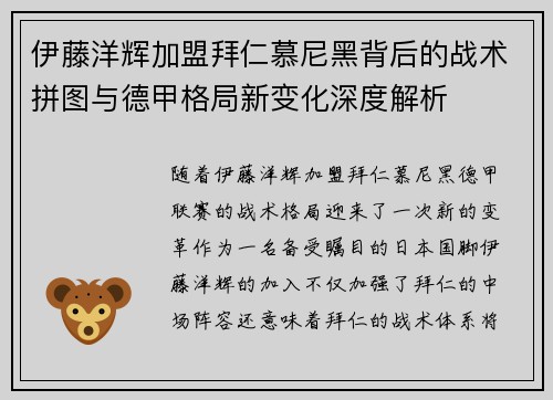 伊藤洋辉加盟拜仁慕尼黑背后的战术拼图与德甲格局新变化深度解析