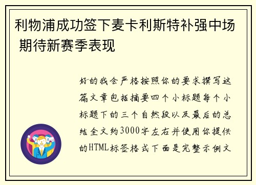 利物浦成功签下麦卡利斯特补强中场 期待新赛季表现