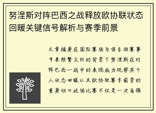 努涅斯对阵巴西之战释放欧协联状态回暖关键信号解析与赛季前景