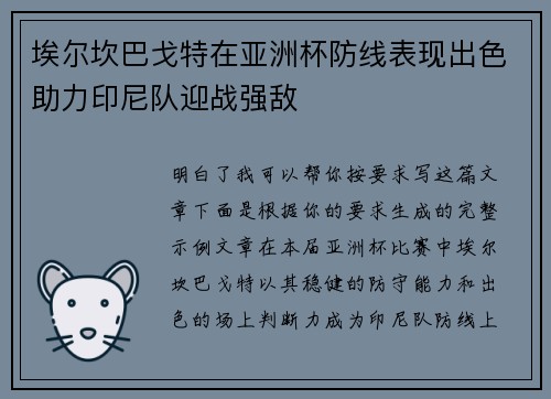 埃尔坎巴戈特在亚洲杯防线表现出色助力印尼队迎战强敌