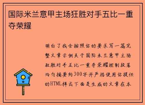 国际米兰意甲主场狂胜对手五比一重夺荣耀