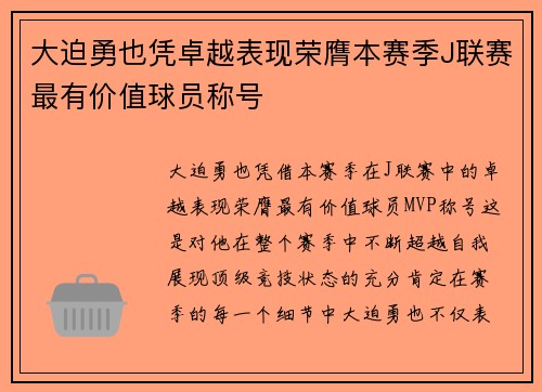 大迫勇也凭卓越表现荣膺本赛季J联赛最有价值球员称号