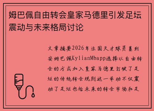 姆巴佩自由转会皇家马德里引发足坛震动与未来格局讨论